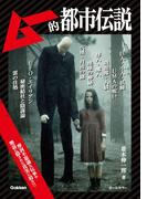 ムー的都市伝説