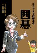 コミックで覚える囲碁