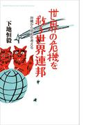 世界の危機を救う世界連邦　沖縄から平和を考える