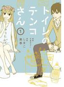 トイレのテンコさん（１）