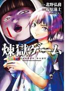 煉獄ゲーム（１）