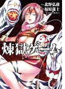 煉獄ゲーム（２）