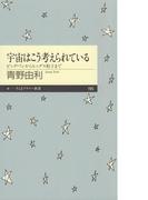 宇宙はこう考えられている　――ビッグバンからヒッグス粒子まで(ちくまプリマー新書)