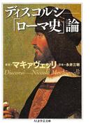 ディスコルシ　――「ローマ史」論(ちくま学芸文庫)