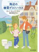海辺の幽霊ゲストハウス(創元推理文庫)