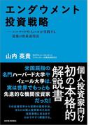 エンダウメント投資戦略
