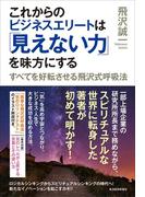 これからのビジネスエリートは「見えない力」を味方にする