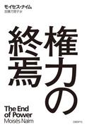 権力の終焉