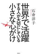 世界で活躍する人が大切にしている小さな心がけ