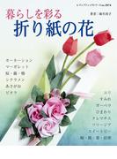 暮らしを彩る折り紙の花