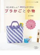 はじめましょ！ PPバンドで作るプラかごと小物