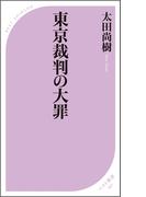 東京裁判の大罪(ベスト新書)
