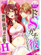 【女子限定】ドSガチャ彼もらえます。～束縛、調教、お仕置きH～【フルカラー】(1)(ビンカンきゅんGirls)