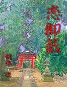 恋御籤(オトナ純愛クルール)