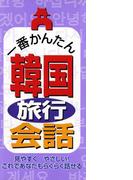 一番かんたん　韓国旅行会話