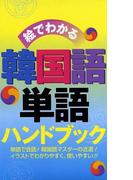 絵でわかる　韓国語単語ハンドブック