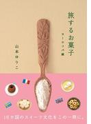 旅するお菓子　ヨーロッパ編(旅するお菓子)