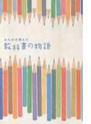 みんなが読んだ　教科書の物語