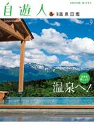 自遊人 2015年9月号別冊　温泉図鑑(自遊人)