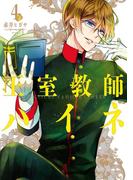 王室教師ハイネ 4巻(Ｇファンタジーコミックス)