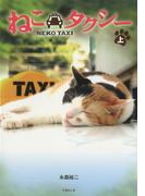 【全1-2セット】ねこタクシー(竹書房文庫)