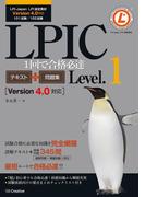LPIC Level.1 1回で合格必達テキスト＋問題集 【Version 4.0対応】(一冊で完全合格シリーズ)