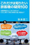 これだけは知りたい旅客機の疑問100(サイエンス・アイ新書)