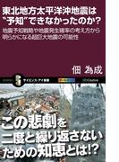 東北地方太平洋沖地震は“予知”できなかったのか？(サイエンス・アイ新書)