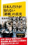 日本人だけが知らない「終戦」の真実(SB新書)