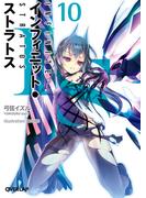 IS＜インフィニット・ストラトス＞（10）(オーバーラップ文庫)