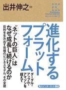 角川インターネット講座１１　進化するプラットフォーム　グーグル・アップル・アマゾンを超えて(角川学芸出版全集)