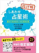 改訂版しあわせ占星術　自分でホロスコープが読める本