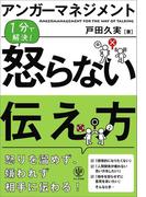 アンガーマネジメント 怒らない伝え方
