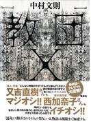 教団Ｘ(集英社文芸単行本)