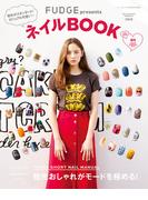 FUDGE特別編集 ネイルBOOK 2015(FUDGE特別編集)