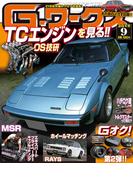 Gワークス2015年9月号(Gワークス)