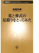 墓と葬式の見積りをとってみた（新潮新書）(新潮新書)