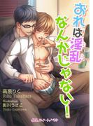 おれは淫乱なんかじゃない！(BLスイートノベル)