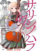 小説　サリシノハラ／47