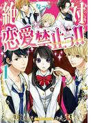 絶対恋愛禁止っ!!(1)(魔法のiらんど文庫)