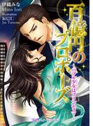 百億円のプロポーズ～バブル少女はプリンセス？～(TLスイートノベル)