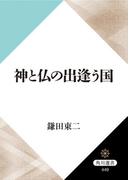 神と仏の出逢う国(角川選書)