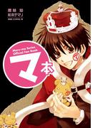 マ本　Ｍａｒｕ－ｍａ　Ｓｅｒｉｅｓ　Ｏｆｆｉｃｉａｌ　Ｆａｎ　Ｂｏｏｋ(角川書店単行本)