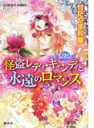 乙女☆コレクション　怪盗レディ・キャンディと永遠のロマンス(コバルト文庫)