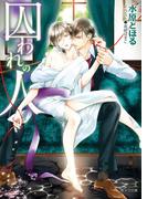 囚われのひと【SS付き電子限定版】(キャラ文庫)