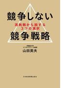 競争しない競争戦略－－消耗戦から脱する３つの選択