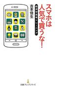 スマホは人気で買うな！ 経済学思考トレーニング(日経プレミアシリーズ)