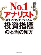No.1アナリストがいつも使っている投資指標の本当の見方