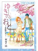 ゆきの、おと～花嫁の父～『フレイヤ連載』 7話(フレイヤコミックス)