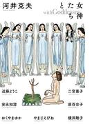 女神たちと(ビームコミックス)